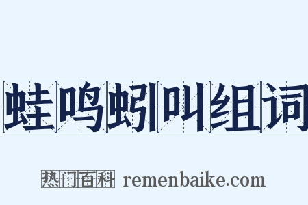 蛙鸣蚓叫组词是什么意思的图片